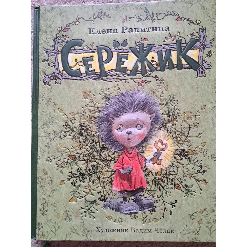 Russian Kids Book Елена Ракитина 